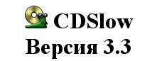 CDSlow Версия 3.3