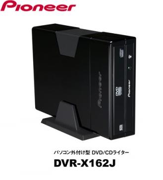 Pioneer DVR-X162J: внешний 20x DVD-рекордер