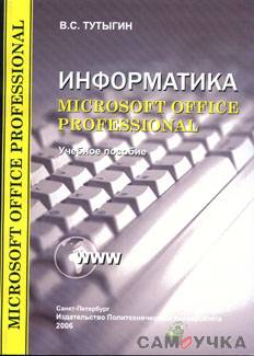Информатика. Microsoft Office Professional.