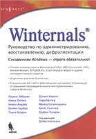 Winternals. Руководство no администрированию, восстановлению, дефрагментации