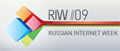 RIW-09 Online откроет II ежегодную Неделю Российского Интернета