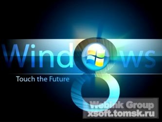 Windows 8 будет "потрясающей"
