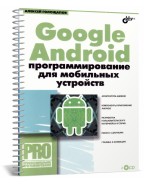 Google Android программирование для мобильных устройств (+CD)