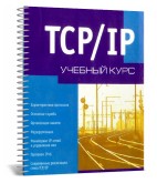 TCP/IP. Учебный курс