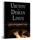 Ubuntu и Debian Linux для продвинутых. Более 1000 незаменимых команд