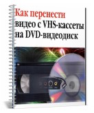 Как перенести видео с VHS-кассеты на DVD-видеодиск.