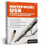 Интерфейс USB. Практика использования и программирования + CD