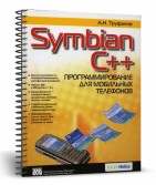 Symbian C++. Программирование для мобильных телефонов