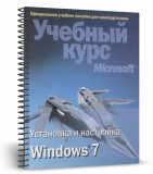 Установка и настройка Windows 7. Учебный курс Microsoft