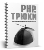 PHP. Трюки + файлы