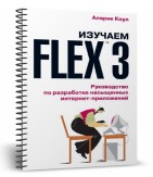 Изучаем Flex 3. Руководство по разработке насыщенных интернет-приложений + исходные коды