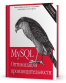 MySQL. Оптимизация производительности