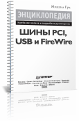 Энциклопедия  Шины PCI, USB и FireWire
