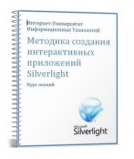 Методика создания интерактивных приложений Silverlight + примеры