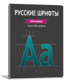 Русские шрифты. Полная коллекция