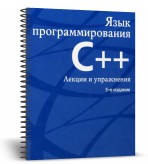 Язык программирования С++. Лекции и упражнения (5-е изд.)